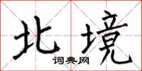 何伯昌北境楷書怎么寫