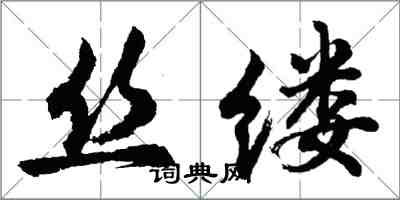 胡問遂絲縷行書怎么寫