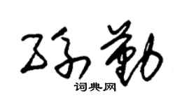 朱錫榮孫勤草書個性簽名怎么寫