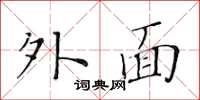 黃華生外面楷書怎么寫