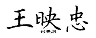 丁謙王映忠楷書個性簽名怎么寫