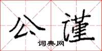 袁強公謹楷書怎么寫