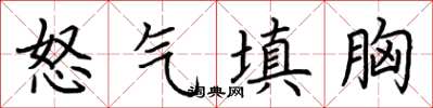 荊霄鵬怒氣填胸楷書怎么寫