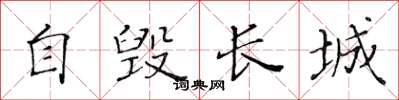 黃華生自毀長城楷書怎么寫