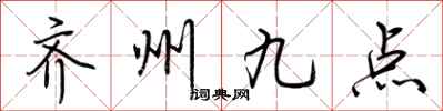 荊霄鵬齊州九點行書怎么寫