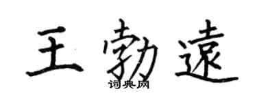 何伯昌王勃遠楷書個性簽名怎么寫