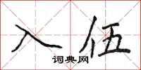 侯登峰入伍楷書怎么寫