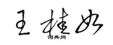 駱恆光王桂如草書個性簽名怎么寫