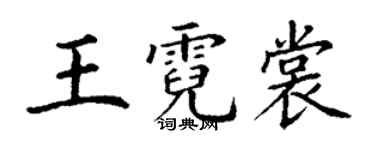 丁謙王霓裳楷書個性簽名怎么寫