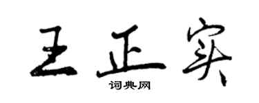 曾慶福王正實行書個性簽名怎么寫