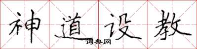 侯登峰神道設教楷書怎么寫