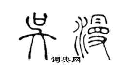 陳聲遠吳漫篆書個性簽名怎么寫