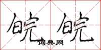 侯登峰皖皖楷書怎么寫