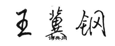 駱恆光王冀鋼行書個性簽名怎么寫