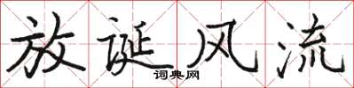 駱恆光放誕風流楷書怎么寫