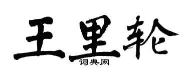 翁闓運王里輪楷書個性簽名怎么寫