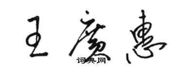 駱恆光王廣惠草書個性簽名怎么寫