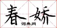 周炳元春嬌楷書怎么寫