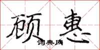 侯登峰顧惠楷書怎么寫