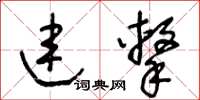 王冬齡連擊草書怎么寫