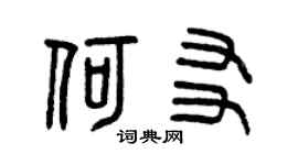 曾慶福何友篆書個性簽名怎么寫