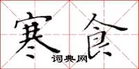 黃華生寒食楷書怎么寫