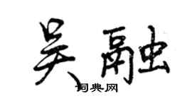 曾慶福吳融行書個性簽名怎么寫