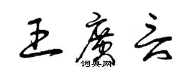 曾慶福王廣言草書個性簽名怎么寫
