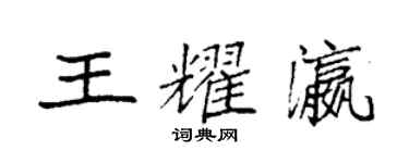 袁強王耀瀛楷書個性簽名怎么寫