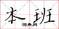 黃華生本班楷書怎么寫