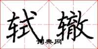 荊霄鵬軾轍楷書怎么寫