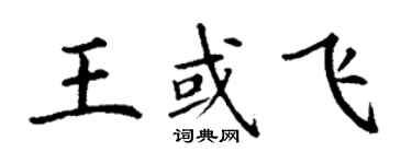 丁謙王或飛楷書個性簽名怎么寫