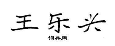 袁強王樂興楷書個性簽名怎么寫