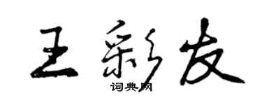 曾慶福王彩友行書個性簽名怎么寫