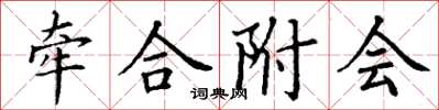 丁謙牽合附會楷書怎么寫