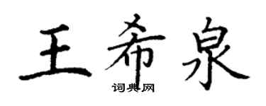 丁謙王希泉楷書個性簽名怎么寫