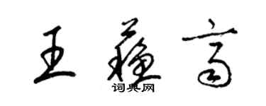 梁錦英王蘇齊草書個性簽名怎么寫