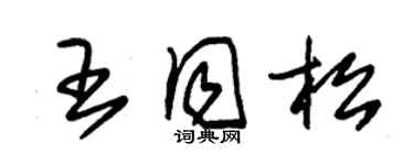 朱錫榮王同松草書個性簽名怎么寫