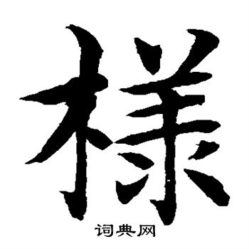 水島修三寫的樣