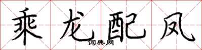 荊霄鵬乘龍配鳳楷書怎么寫