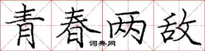 龐中華青春兩敵楷書怎么寫