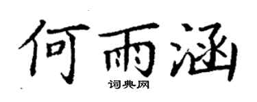 丁謙何雨涵楷書個性簽名怎么寫