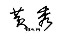 朱錫榮黃秀草書個性簽名怎么寫