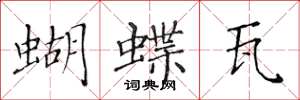 黃華生蝴蝶瓦楷書怎么寫