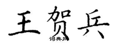 丁謙王賀兵楷書個性簽名怎么寫