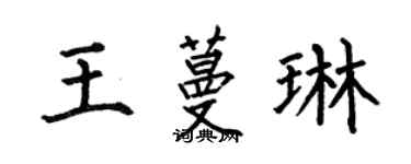 何伯昌王蔓琳楷書個性簽名怎么寫
