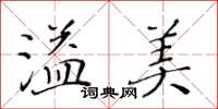 黃華生溢美楷書怎么寫