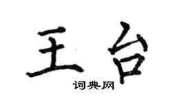 何伯昌王台楷書個性簽名怎么寫