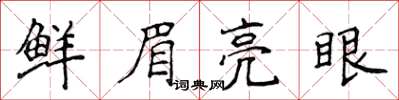 侯登峰鮮眉亮眼楷書怎么寫
