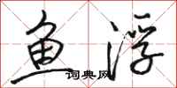 駱恆光魚浮行書怎么寫